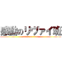 感動のリヴァイ班 (attack on titan)