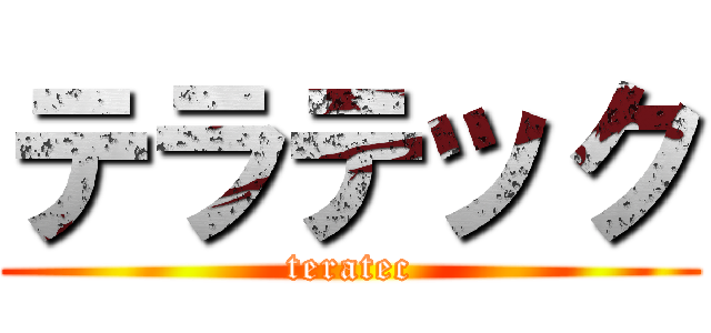 テラテック (teratec)