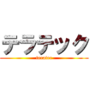 テラテック (teratec)