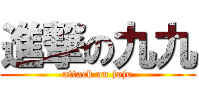 進撃の九九 (attack on jojo)