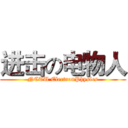 进击の电物人 (NCTU ElectronPhysics)