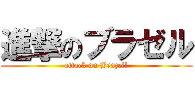 進撃のブラゼル (attack on Brazell)