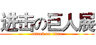 进击の巨人展 (attack on titan)