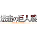 进击の巨人展 (attack on titan)