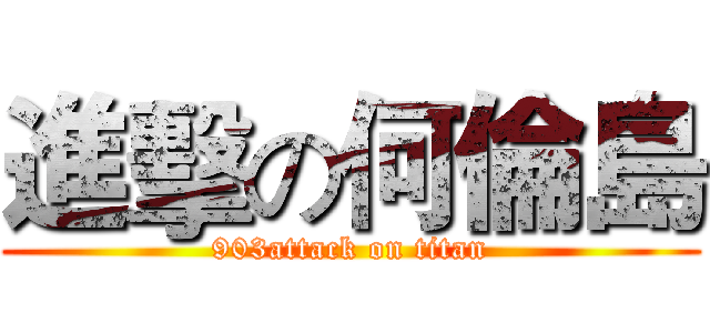 進擊の何倫島 (903attack on titan)