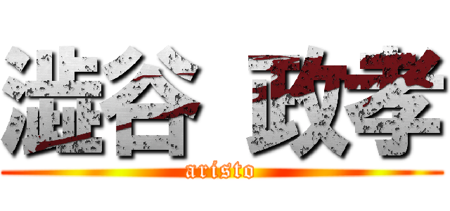 澁谷 政孝 (aristo)