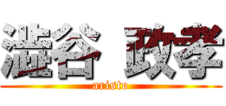 澁谷 政孝 (aristo)