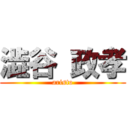 澁谷 政孝 (aristo)