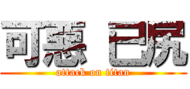 可惡 已尻 (attack on titan)