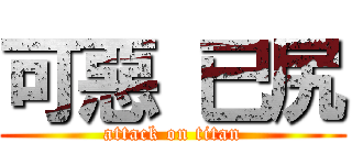 可惡 已尻 (attack on titan)