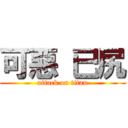 可惡 已尻 (attack on titan)