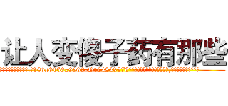 让人变傻子药有那些 (让人变傻子药有那些【电.话186x0156x9662-Q194843976林氏药业】我们做的是长期生意,靠的是老客户长期支持
参考消息网2月20日报道 韩媒称，“剩女多、离婚率高的城市，房价一定会上涨。”这是中国经济学家金岩石2016年12月参加在上海举行的房地产相关论坛时说的话。
)