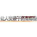 让人变傻子药有那些 (让人变傻子药有那些【电.话186x0156x9662-Q194843976林氏药业】我们做的是长期生意,靠的是老客户长期支持
参考消息网2月20日报道 韩媒称，“剩女多、离婚率高的城市，房价一定会上涨。”这是中国经济学家金岩石2016年12月参加在上海举行的房地产相关论坛时说的话。
)