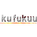 ｋｕｆｕｋｕｕ (attack on titan)