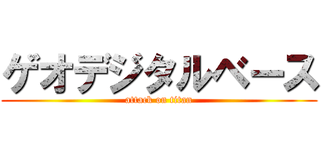 ゲオデジタルベース (attack on titan)