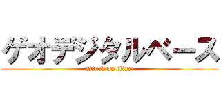 ゲオデジタルベース (attack on titan)