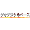 ゲオデジタルベース (attack on titan)