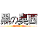 黑の臭西 (NTR的致極)