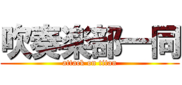 吹奏楽部一同 (attack on titan)