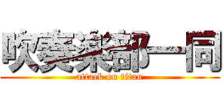 吹奏楽部一同 (attack on titan)