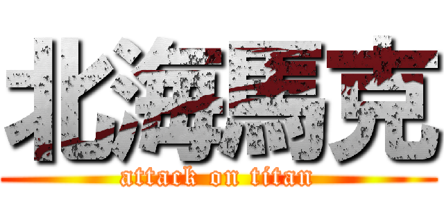 北海馬克 (attack on titan)