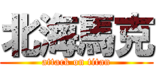 北海馬克 (attack on titan)