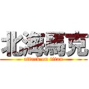 北海馬克 (attack on titan)