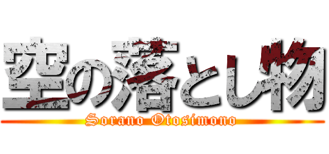 空の落とし物 (Sorano Otosimono)