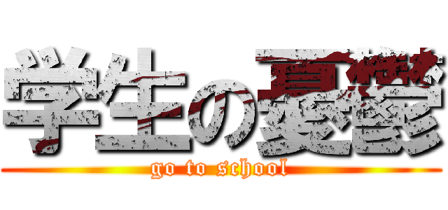 学生の憂鬱 (go to school)