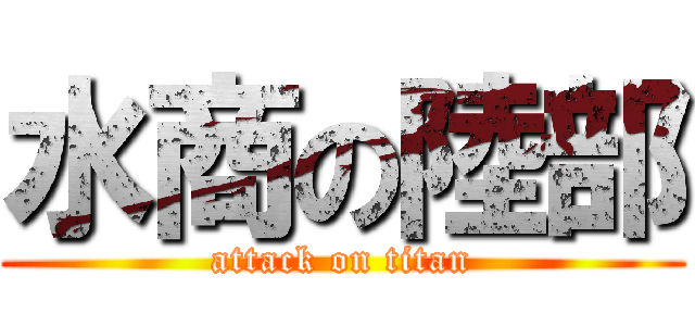 水商の陸部 (attack on titan)