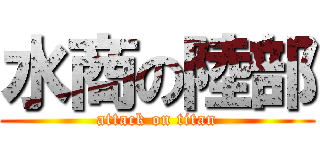 水商の陸部 (attack on titan)