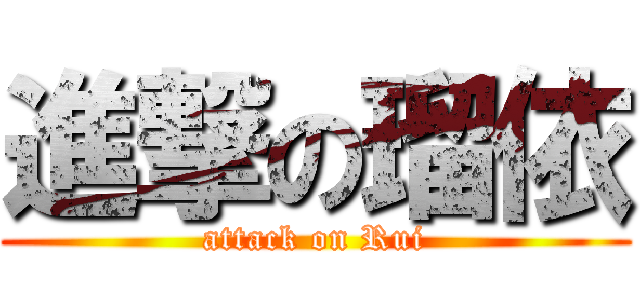 進撃の瑠依 (attack on Rui)