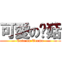 可愛の霉菇 (Cute on Teemo)