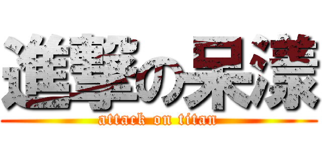 進撃の呆漾 (attack on titan)