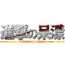 進撃の呆漾 (attack on titan)