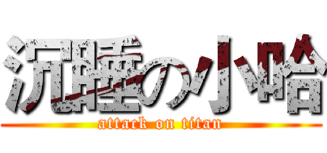 沉睡の小哈 (attack on titan)