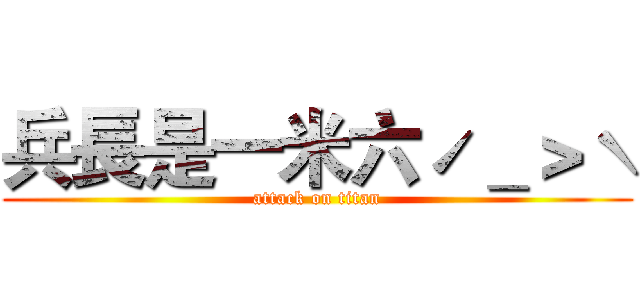 兵長是一米六ˊ＿＞ˋ (attack on titan)