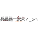 兵長是一米六ˊ＿＞ˋ (attack on titan)