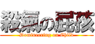 殺氣の屁孩 (Domineering on Child)