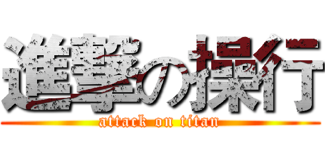 進撃の操行 (attack on titan)