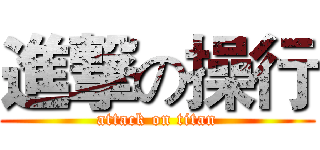 進撃の操行 (attack on titan)