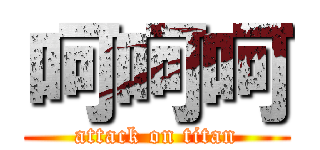 呵呵呵 (attack on titan)