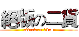 絕版の二貨 (attack on titan)