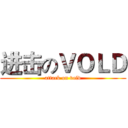 进击のＶＯＬＤ (attack on vold)