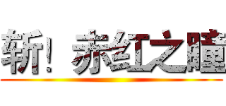 斩！赤红之瞳 ()