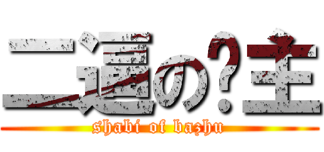 二逼の吧主 (shabi of bazhu)