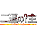 二逼の吧主 (shabi of bazhu)