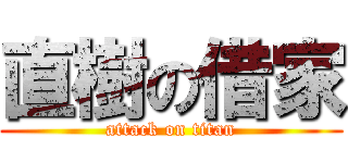 直樹の借家 (attack on titan)
