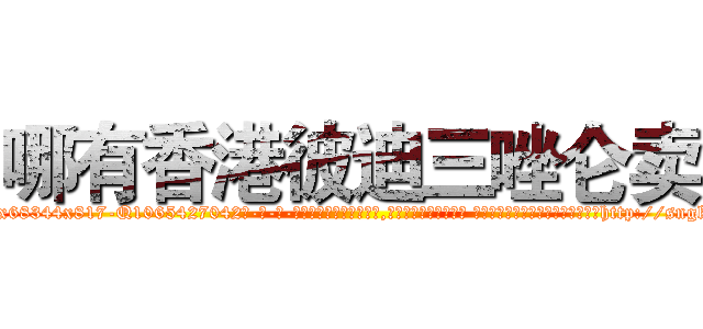 哪有香港彼迪三唑仑卖 (哪有香港彼迪三唑仑卖【电-话151x68344x817-Q1065427042元-吉-药-业】我们做的是长期生意,靠的是老客户长期支持 哪有香港彼迪三唑仑卖在发表了一篇http://sngk.net/LUS7Qm

参考消息网我们做的是长期生意,靠的是老客户长期支持也许我们早该意识到，就连鲍勃·霍斯金斯（金球奖戏剧类电影男主角 
)