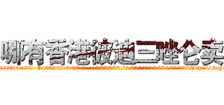 哪有香港彼迪三唑仑卖 (哪有香港彼迪三唑仑卖【电-话151x68344x817-Q1065427042元-吉-药-业】我们做的是长期生意,靠的是老客户长期支持 哪有香港彼迪三唑仑卖在发表了一篇http://sngk.net/LUS7Qm

参考消息网我们做的是长期生意,靠的是老客户长期支持也许我们早该意识到，就连鲍勃·霍斯金斯（金球奖戏剧类电影男主角 
)